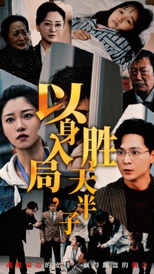 《以身入局胜天半子（60集）（夸克网盘）》短剧封面