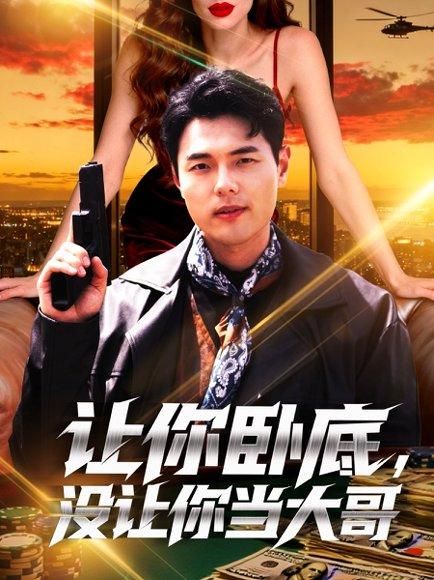 《让你卧底，没让你当大哥（80集）张思琦》短剧封面