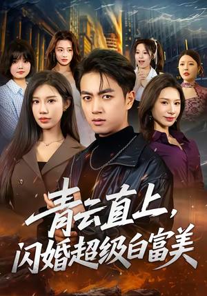 《青云直上,闪婚超级白富美(71集)鲜嘉臣&李可馨(夸克网盘)》短剧封面