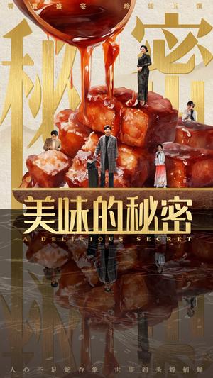 《美味的秘密（40集）满柠溪（夸克网盘）》短剧封面