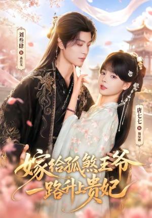 《嫁给孤煞王爷一路升上贵妃(70集)刘叁肆&唐七七(1080P)(夸克网盘)》短剧封面