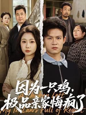《因为一只鸡,极品亲家悔疯了(63集)曹前&米粒(夸克网盘)》短剧封面