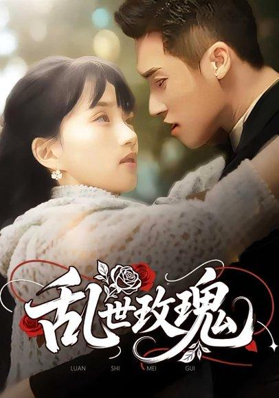 《乱世玫瑰(73集)》短剧封面