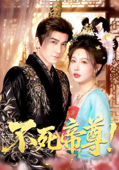 《不死帝尊!(94集)高迦澜&隋安蓉&曲永伟&白露&李千桥(百度网盘)》短剧封面