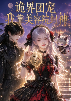 诡界团宠,我靠美容院封神 《诡界团宠,我靠美容院封神》短剧封面
