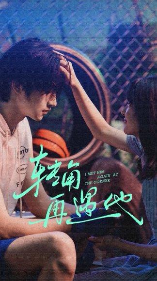 《转角再遇他（80集）卢香汕＆姜竣瀚》短剧封面