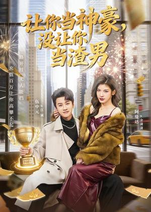 《让你当神豪，没让你当渣男（80集）伍中元＆阿曼达（夸克网盘）》短剧封面