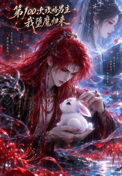 《第100次攻略男主,我堕魔归来(更新至17集)(百度网盘)》短剧封面