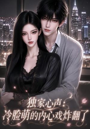 《独家心声：冷脸萌的内心戏炸翻了（35集）（夸克网盘）》短剧封面