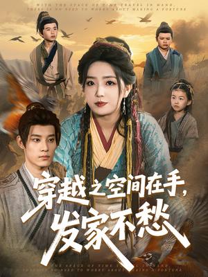 《穿越之空间在手,发家不愁(74集)秦伟钊&赵早儿(夸克网盘)》短剧封面