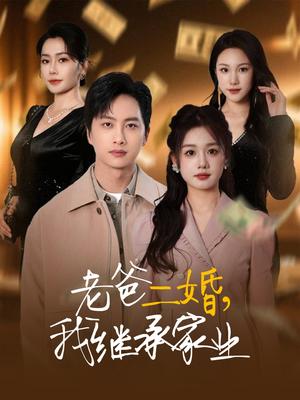 《老爸二婚,我继承家业(55集)仇乐瑶&刘凡&张明慧&王小橙(夸克网盘)》短剧封面