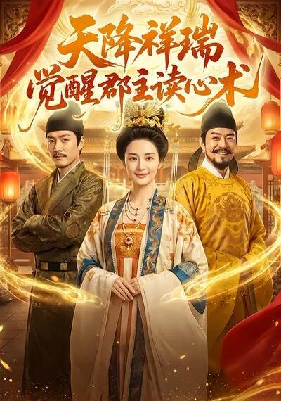 《天降祥瑞，觉醒郡主读心术（62集）（百度网盘）》短剧封面
