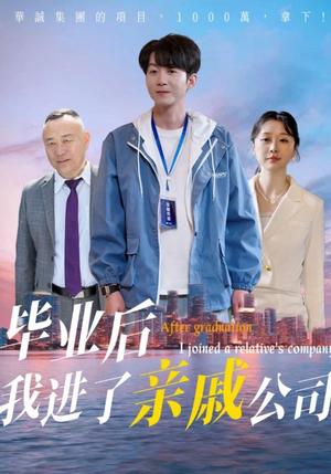 《毕业后我进了亲戚公司(50集)秦子林&刘子轩(夸克网盘)》短剧封面
