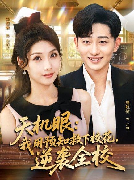 《天机眼我用预知救下校花逆袭全校》短剧封面