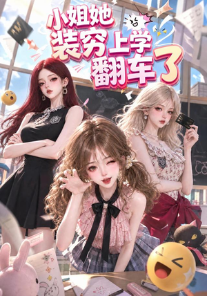 小姐她装穷上学翻车了 《小姐她装穷上学翻车了》短剧封面