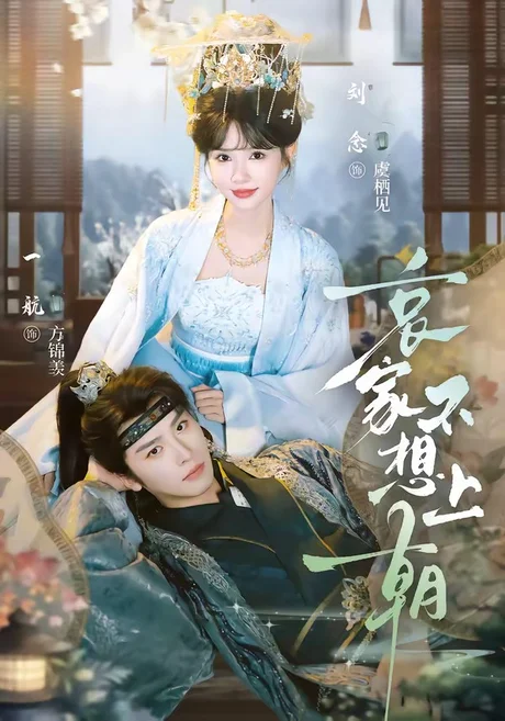 《哀家不想上朝(77集)一航&刘念(1080P)(夸克网盘)》短剧封面