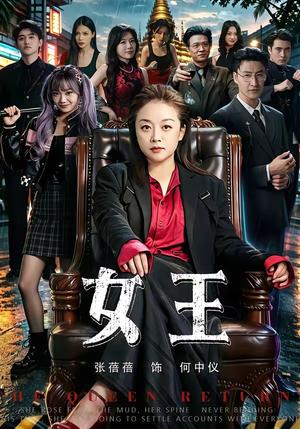 《女王（84集）张蓓蓓＆黄小再（夸克网盘）》短剧封面