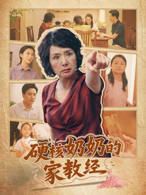 《硬核奶奶的家教经（11集）》短剧封面