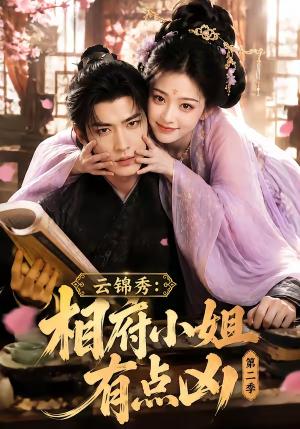 《云锦秀:相府小姐有点凶第二季(84集)(夸克网盘)》短剧封面