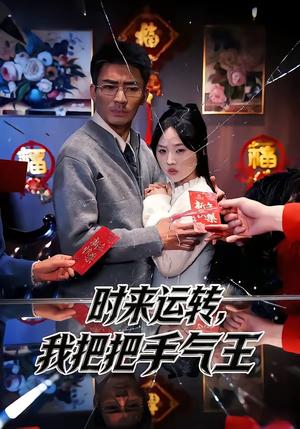 《时来运转，我把把手气王（52集）张瀚文（男）&程嘉一（夸克网盘）》短剧封面