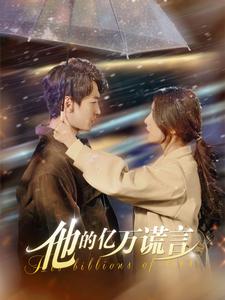 《他的亿万谎言（99集）言欢（夸克网盘）》短剧封面