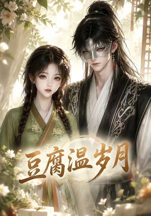 《豆腐温岁月（74集）（夸克网盘）》短剧封面