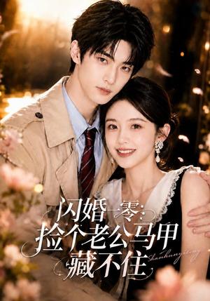 《闪婚一零:捡个老公马甲藏不住(50集)(夸克网盘)》短剧封面