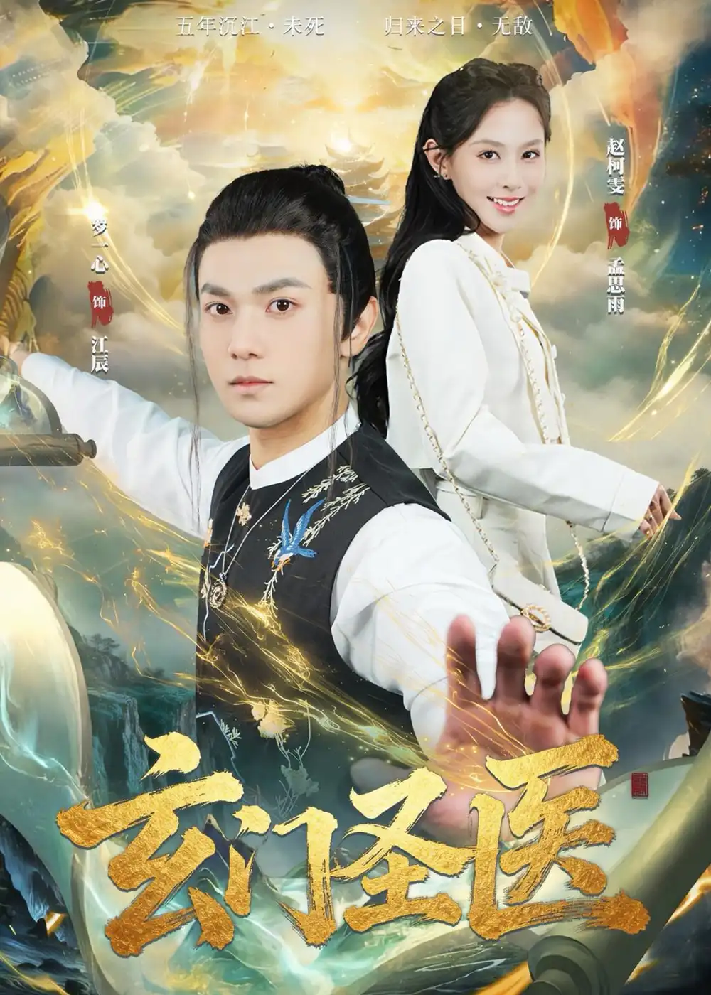 玄门圣医 《玄门圣医》短剧封面