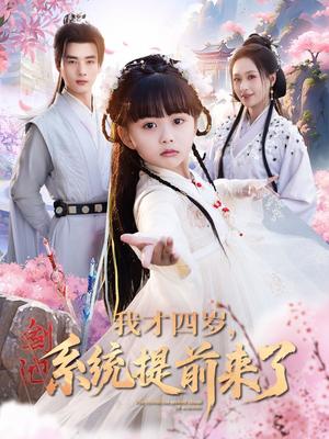 《我才四岁,系统提前来了&我才四岁系统提前来了(71集)李进源&王佳琪&杨心妍(夸克网盘)》短剧封面