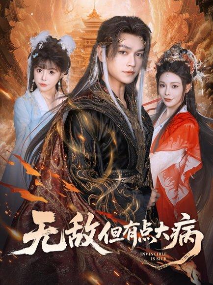 无敌但有点大病 《无敌但有点大病》短剧封面