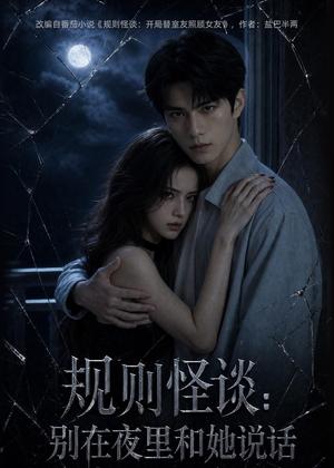 《规则怪谈：别在夜里和她说话（73集）AI短剧（夸克网盘）》短剧封面