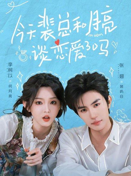 《今天裴总和月亮谈恋爱了吗(63集)张翅&李柯以(百度网盘)》短剧封面