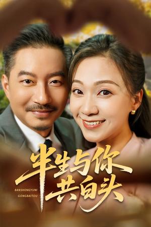 《半生与你共白头（48集）夏添&鞠瑾（夸克网盘）》短剧封面