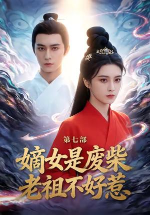 《嫡女是废柴老祖不好惹第七部（19集）希尔力＆马雯祺（夸克网盘）》短剧封面