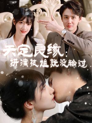 《天定良缘:拼演技姐就没输过(50集)李晨曦(夸克网盘)》短剧封面