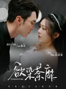 《欲染荼靡(80集)希尔力&彭瑶(夸克网盘)》短剧封面