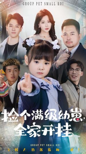 《捡个满级幼崽全家开挂（71集）刘帅&嘉怡（夸克网盘）》短剧封面