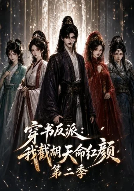 《穿书反派:我截胡天命红颜第二季(318集)(夸克网盘)》短剧封面