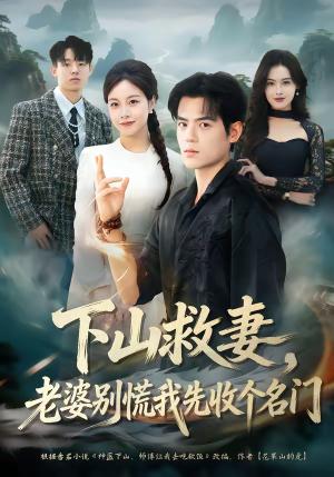 《下山救妻，老婆别慌我先收个名门（73集）杨甜＆姜凌雲（夸克网盘）》短剧封面