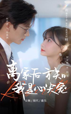 《离家后方知我是心尖宠（60集）何雨洋&贺灵榣（夸克网盘）》短剧封面