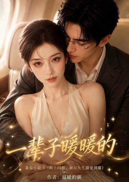 《一辈子暖暖的（115集）（百度网盘）》短剧封面