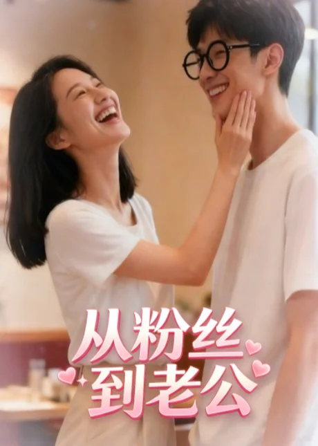 《从粉丝到老公(21集)(夸克网盘)》短剧封面
