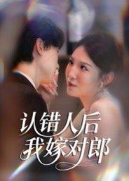 《认错人后嫁对郎(70集)郭菁妮&邓相南》短剧封面