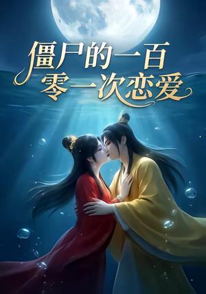 《僵尸的一百零一次恋爱(43集)(夸克网盘)》短剧封面