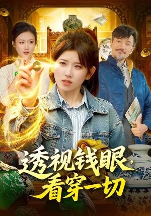 《透视钱眼,看穿一切(104集)曲笑孝&邱翔(夸克网盘)》短剧封面