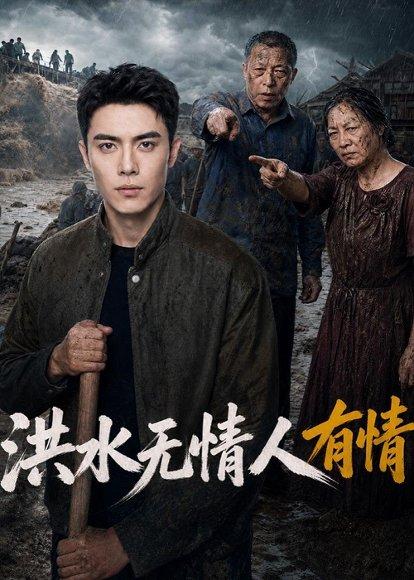 《洪水无情人有情(56集)AI短剧(百度网盘)》短剧封面