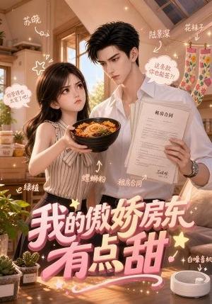 《我的傲娇房东有点甜(40集)(夸克网盘)》短剧封面