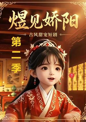 《煜见娇阳第二季(31集)(夸克网盘)》短剧封面