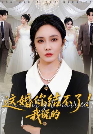 《这婚你结不了！我说的（97集）郭美林子&杜恩宇（夸克网盘）》短剧封面