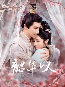 《韶华叹(87集)觅七(夸克网盘)》短剧封面